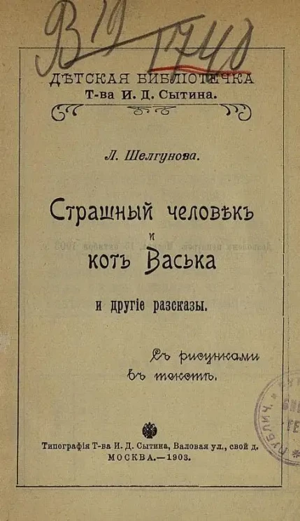 Детская библиотечка товарищества Ивана Дмитриевича Сытина. Страшный человек и кот Васька и другие рассказы