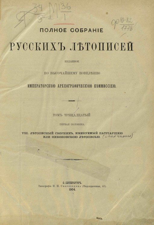 Полное собрание русских летописей, изданное по высочайшему повелению археографической комиссией. Том 13. Первая половина