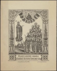 Изображение иконы Божией матери Боголюбской. Издание 1885 года