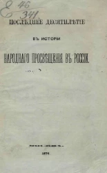 Последнее десятилетие в истории народного просвещения в России