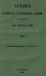 Архив исторических и практических сведений, относящихся до России, издаваемый Николаем Калачовым. Книга 6 (с приложениями)