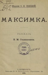 Максимка. Рассказ