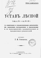 Устав лесной. По официальному изданию 1905 года и по продолжениям 1906 и 1908 годов с сенатскими и ведомственными разъяснениями, правилами, инструкциями и циркулярами и с приложениями сравнительного и предметного указателей