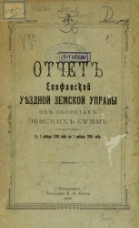 Отчет Епифанской уездной земской управы об оборотах земских сумм с 1 января 1903 года по 1 января 1904 года