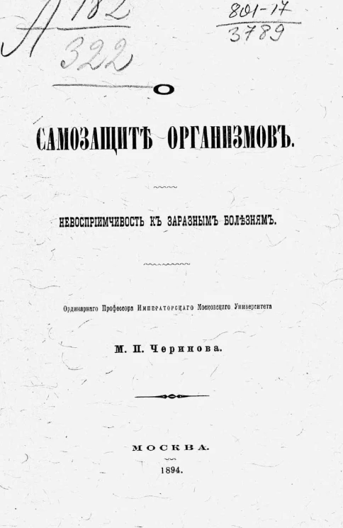 О самозащите организмов. Невосприимчивость к заразным болезням