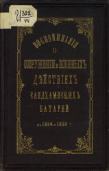 Воспоминания о сооружении и военных действиях Сандхамнских батарей в 1854 и 1855 годах