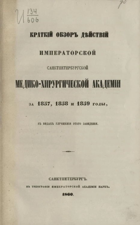 Краткий обзор действий Императорской Санкт-Петербургской медико-хирургической академии за 1857, 1858 и 1859 годы, в видах улучшения этого заведения