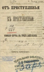 От преступления к преступлению. Комедия-шутка в трех действиях