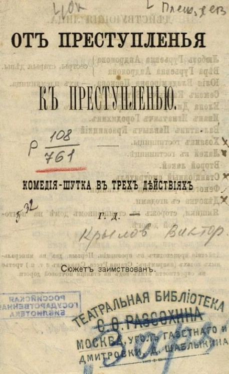 От преступления к преступлению. Комедия-шутка в трех действиях