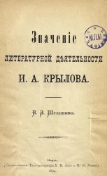 Значение литературной деятельности И.А. Крылова