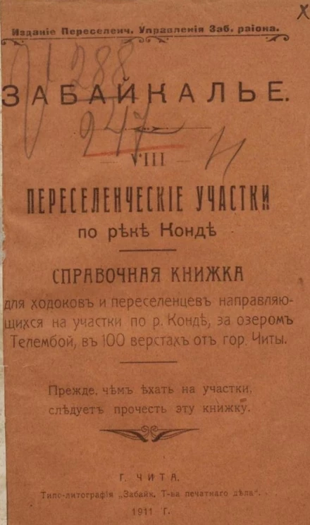 Забайкалье. Часть 8. Переселенческие участки по реке Конде. Справочная книжка для ходоков и переселенцев, направляющихся на участки по реке Конде, за озером Телембой, в 100 верстах от города Читы