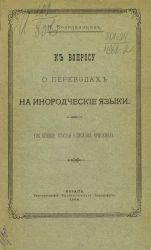 К вопросу о переводах на инородческие языки. По поводу статьи епископа Хрисанфа