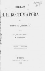 Письмо Н.И. Костомарова к издателю "Колокола"