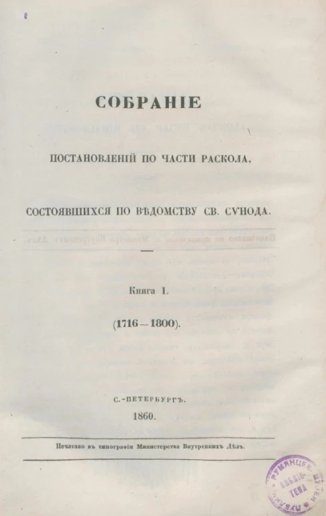 Собрание постановлений по части раскола, состоявшихся по ведомству святого синода. Книга 1. 1716-1800