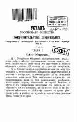 Устав Российского общества покровительства животным. Утвержден 4 октября 1865 года. Издание 1800 года