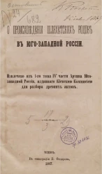 О происхождении шляхетских родов в Юго-Западной России