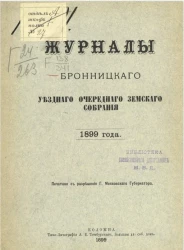 Журналы Бронницкого уездного очередного земского собрания 1899 года
