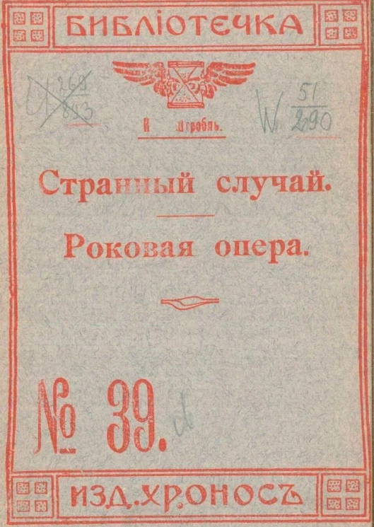 Библиотечка, № 39. Странный случай. Роковая опера. Фантастические рассказы