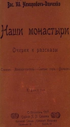 Наши монастыри. Очерки и рассказы. Издание 5