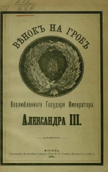Венок на гроб возлюбленного государя императора Александра III