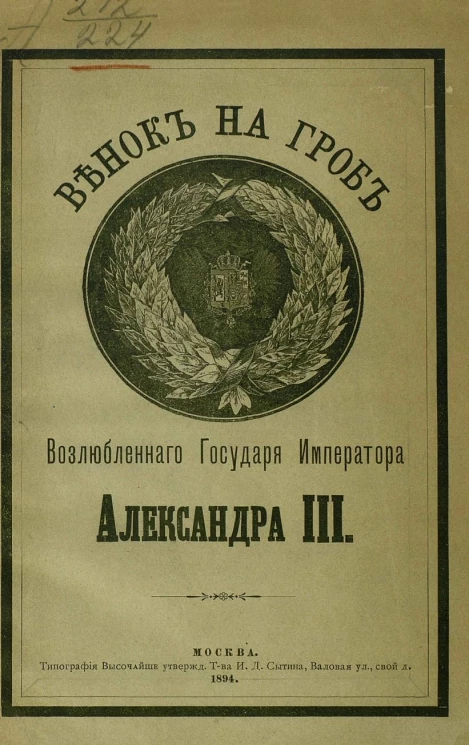 Венок на гроб возлюбленного государя императора Александра III