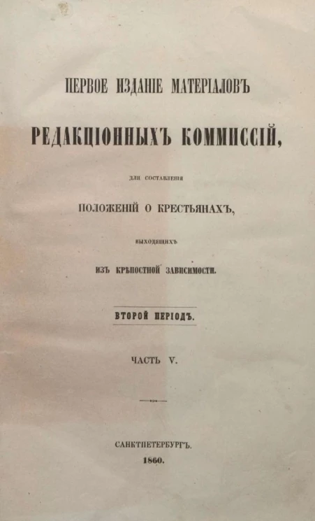 Первое издание материалов редакционных комиссий для составления положений о крестьянах, выходящих из крепостной зависимости. Второй период. Часть 5