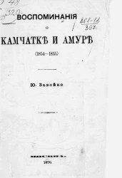 Воспоминания о Камчатке и Амуре (1854-1855)