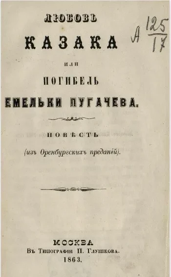 Любовь казака, или Погибель Емельки Пугачева. Повесть (из Оренбургских преданий)