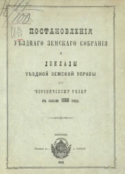 Постановления уездного земского собрания и доклады уездной земской управы по Боровичскому уезду в сессию 1888 года