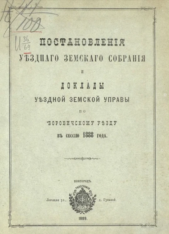 Постановления уездного земского собрания и доклады уездной земской управы по Боровичскому уезду в сессию 1888 года