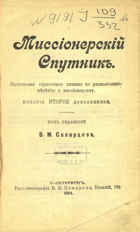 Миссионерский спутник. Настольная справочная книжка по расколосектоведению и миссионерству. Издание 2