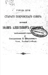 Города Шуи Старого Покровского собора протоиерей Иоанн Алексеевич Субботин. Биографический очерк священника