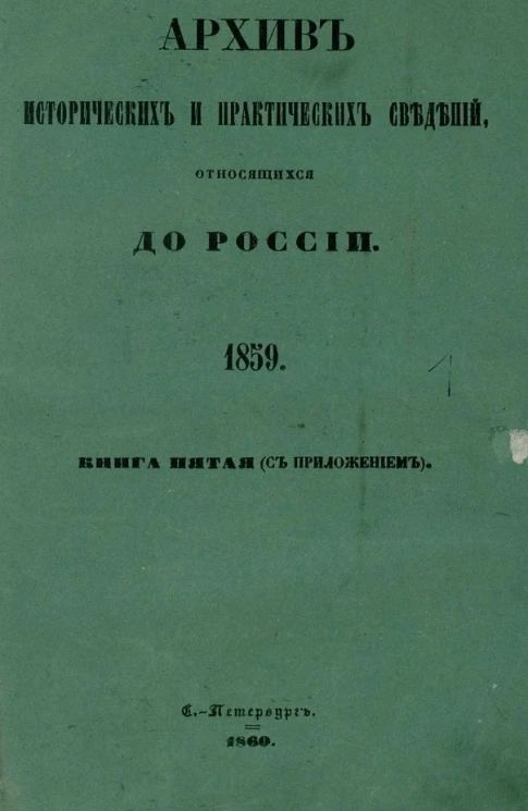 Архив исторических и практических сведений, относящихся до России, издаваемый Николаем Калачовым. Книга 5 (с приложением)
