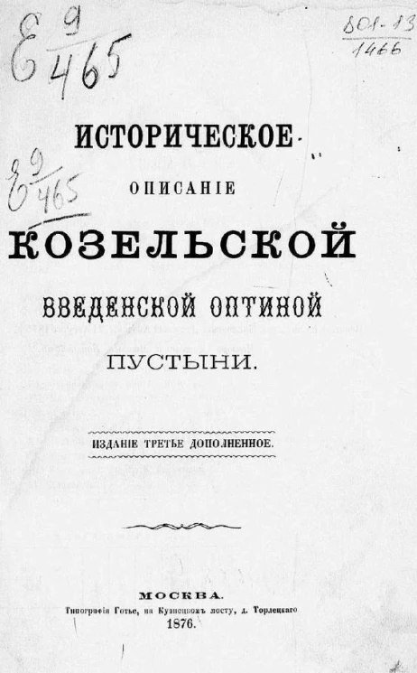 Историческое описание Козельской Введенской Оптиной пустыни. Издание 2