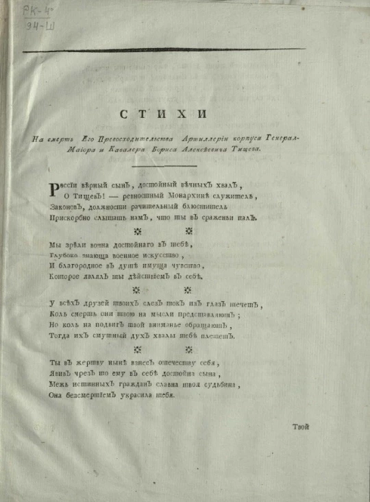 Стихи на смерть его превосходительства артиллерии корпуса генерал-майора и кавалера Бориса Алексеевича Тищева