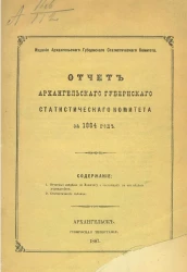 Отчет Архангельского губернского статистического комитета за 1884 год