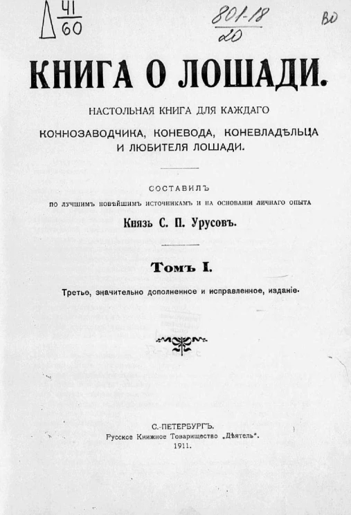 Книга о лошади. Настольная книга для каждого коннозаводчика, коневода, коневладельца и любителя лошади. Том 1. Издание 3
