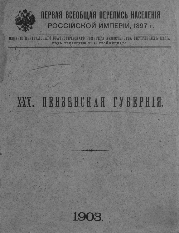 Первая всеобщая перепись населения Российской империи 1897 года. 30. Пензенская губерния