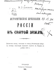 Историческое призвание России в Святой земле