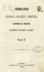 Описание рукописей Соловецкого монастыря, находящихся в Библиотеке Казанской духовной академии. Часть 2