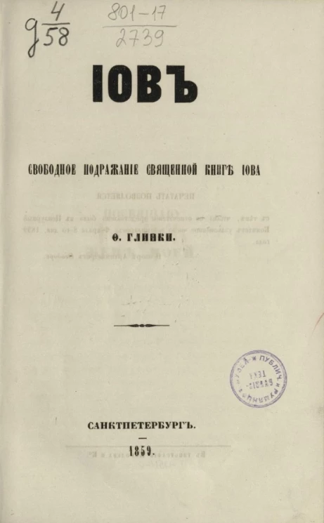 Иов. Свободное подражание Священной книги Иова