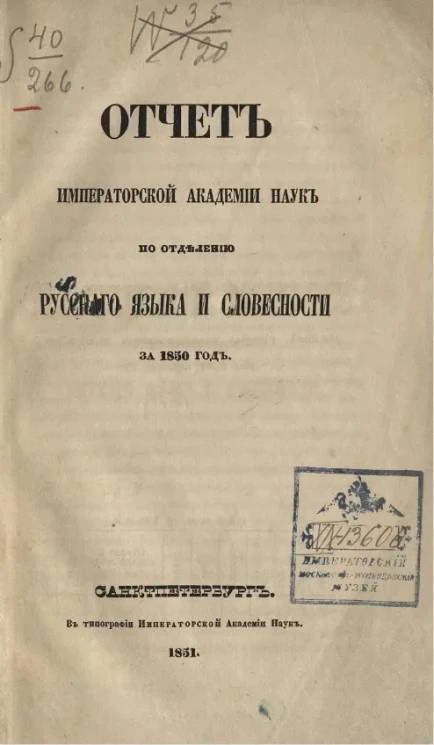 Отчет императорской академии наук по отделению русского языка и словесности за 1850 год