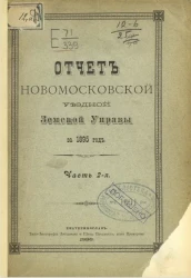 Отчет Новомосковской уездной земской управы за 1895 год. Часть 2