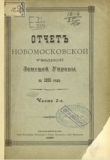 Отчет Новомосковской уездной земской управы за 1895 год. Часть 2