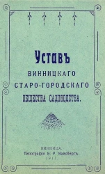 Устав Винницкого старо-городского общества садоводства 