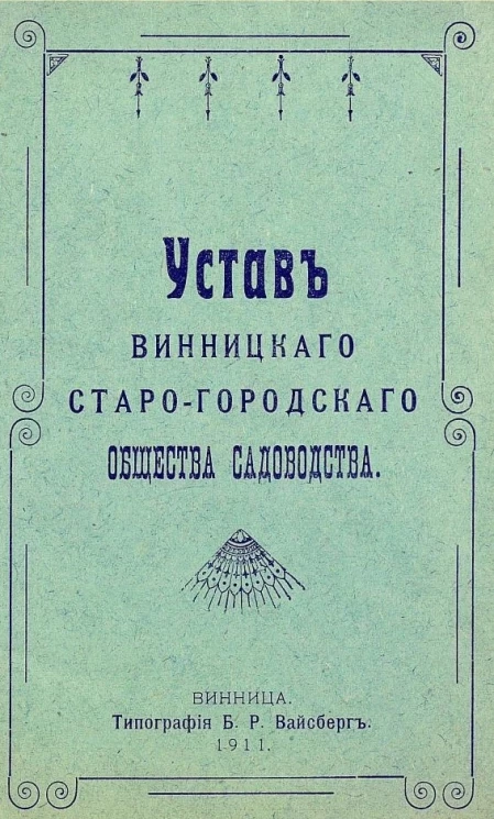 Устав Винницкого старо-городского общества садоводства 