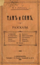 Там и сям. Рассказы