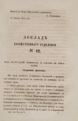 Доклад Хозяйственного отделения, № 12. Виды натуральной повинности и способы её отправления