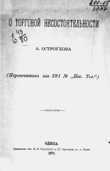 О торговой несостоятельности
