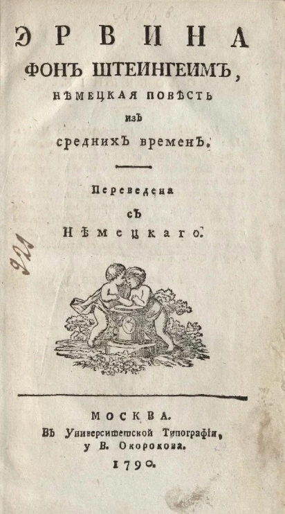 Эрвина фон Штеингеим